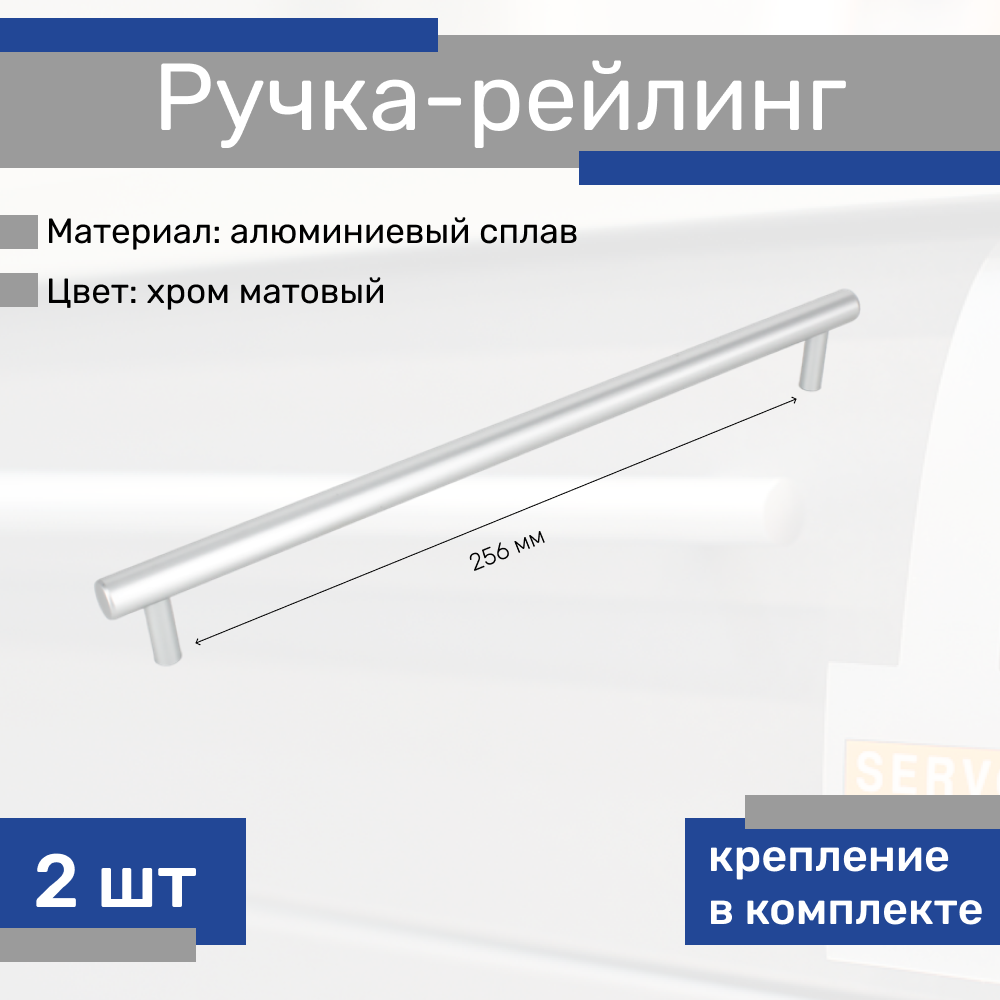 Ручка-рейлинг 256 мм, хром матовый, 2 шт