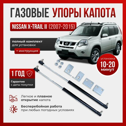 Газовые упоры капота для NISSAN X-TRAIL II (2007-2015)