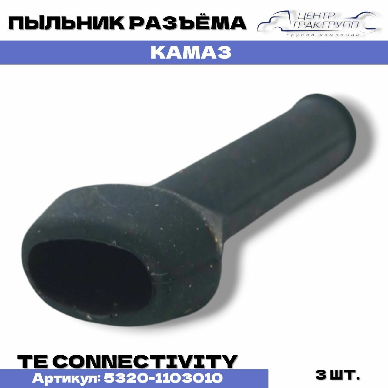 Пыльник разъема 3шт.