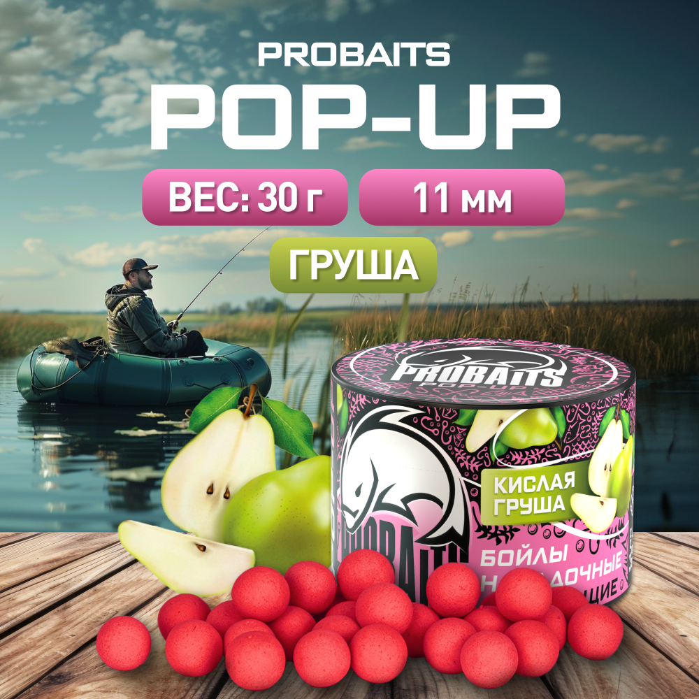 Насадка рыболовная PROBAITS бойлы плавающие Pop-Up 11 мм Кислая груша