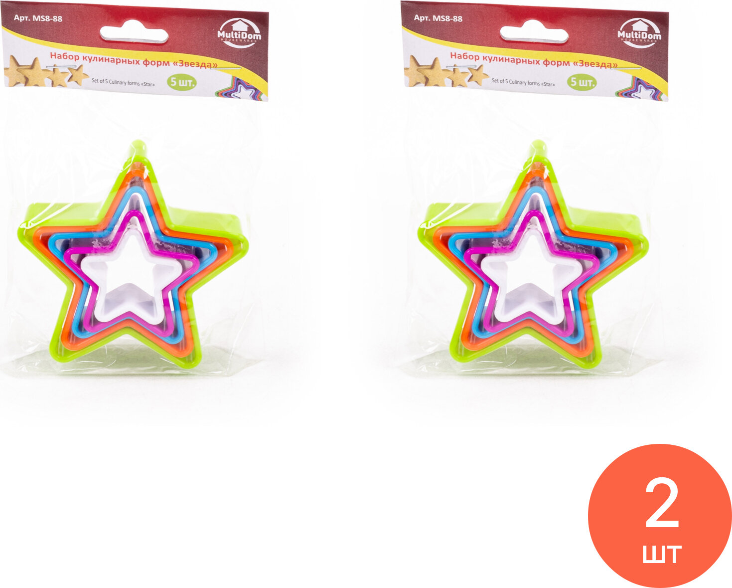 Набор для выпечки MultiDom / МультиДом Звезда полипропилен разноцветный в упаковке 5шт. (комплект из 2 шт)