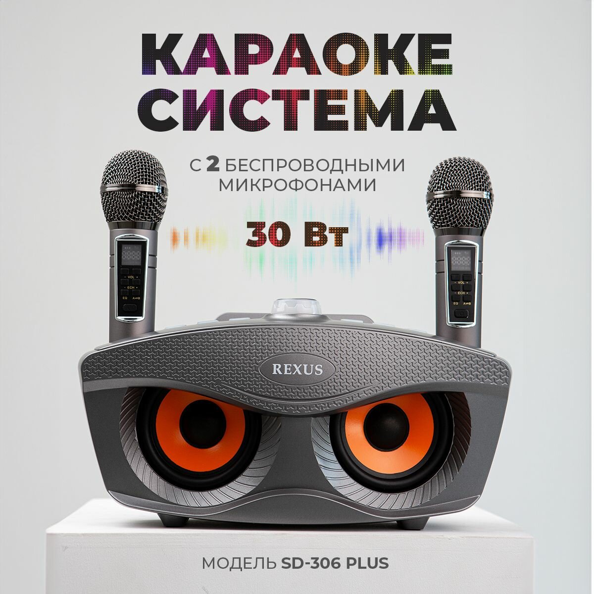 Сова REXUS SD-306 Plus (Grey) - домашняя караоке система, изменение голоса, Bluetooth
