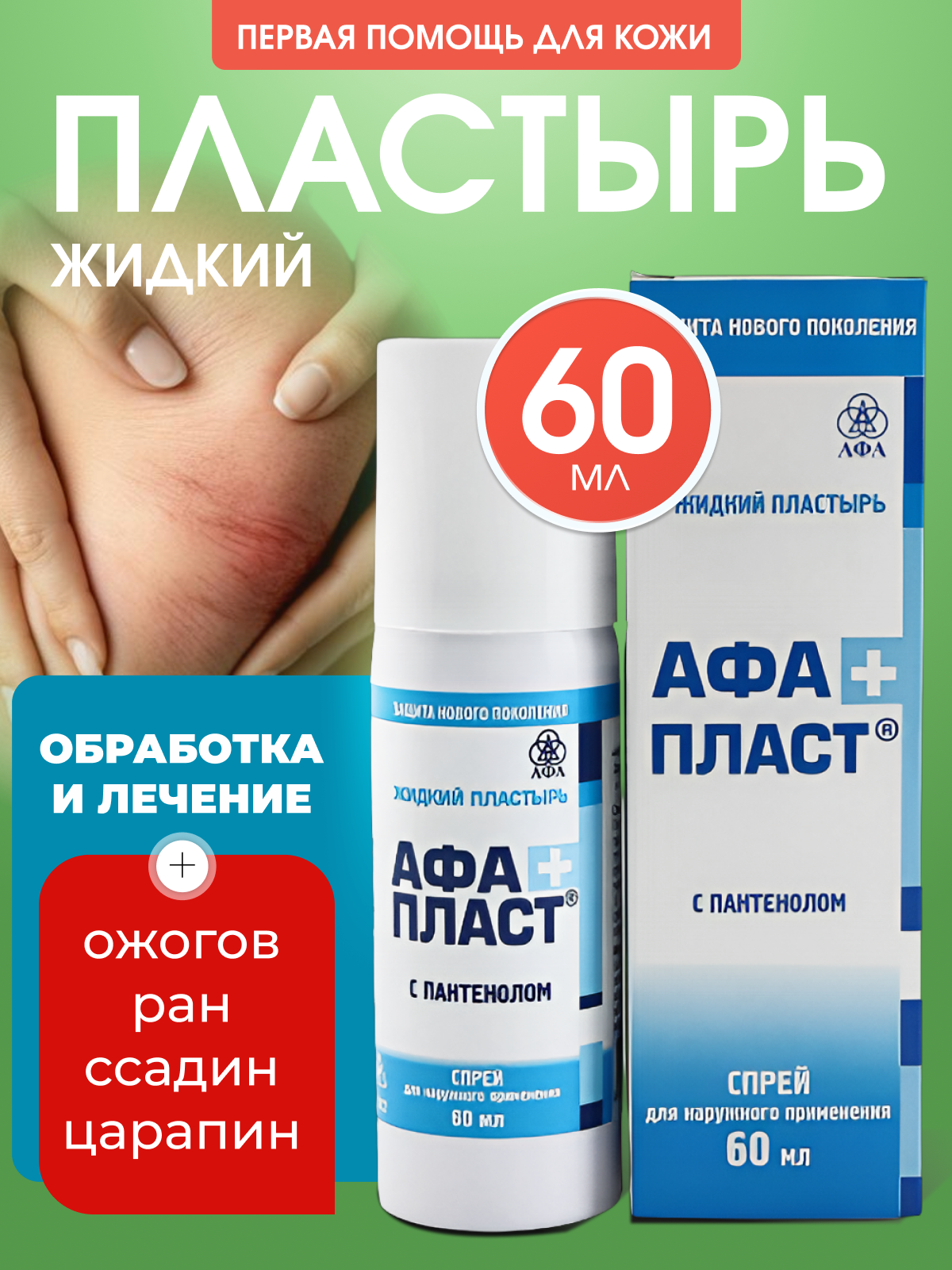 Жидкий пластырь АфаПласт...
