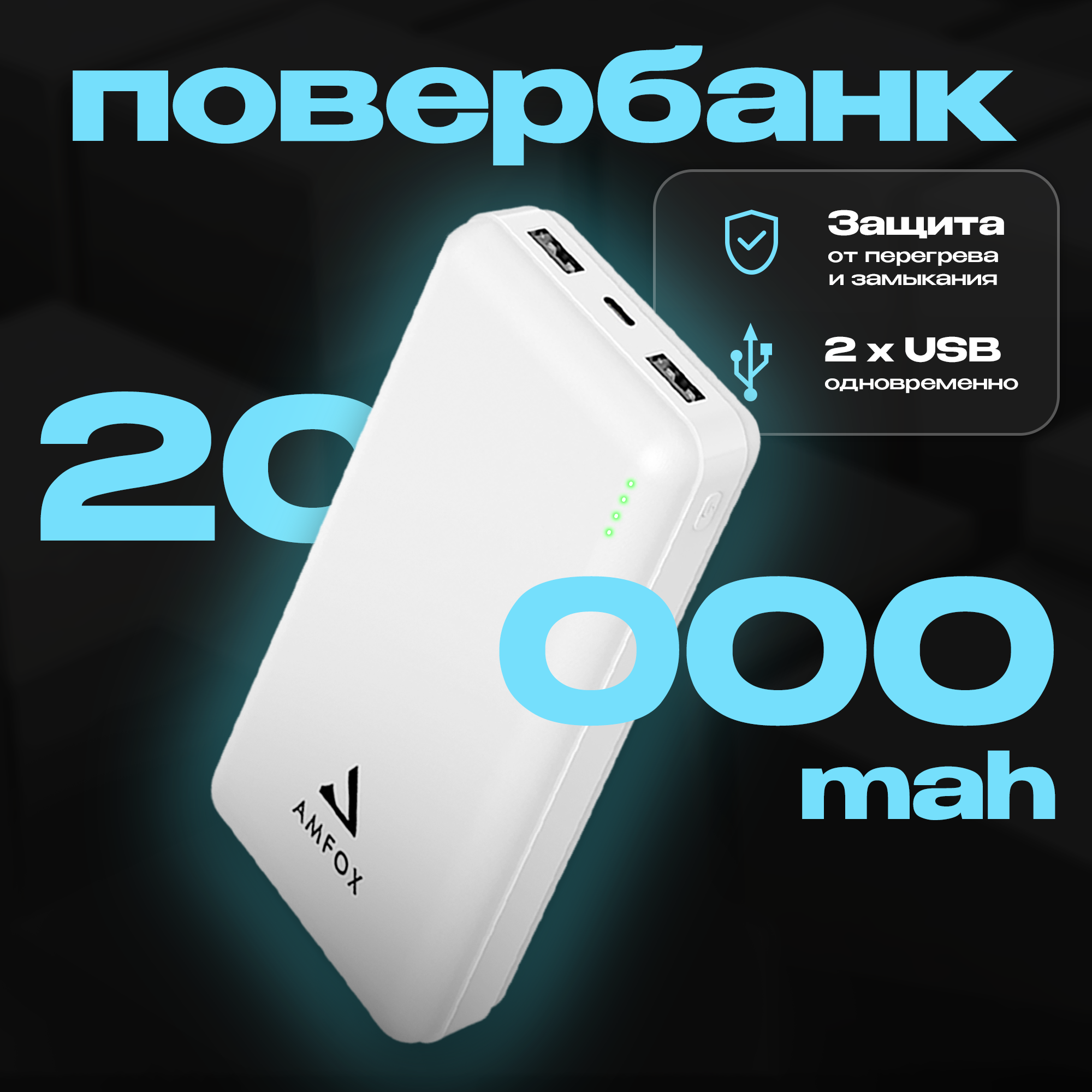 Внешний аккумулятор AMFOX APB-520, 20000 mAh, Li-Pol, 2,4A, белый
