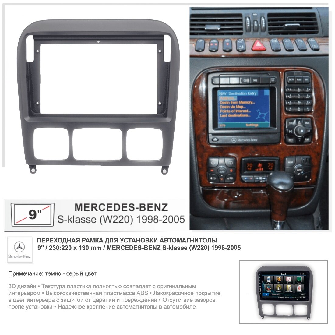 Переходная рамка Mercedes S-klasse (W220) 1998-2005, 9" дюймов