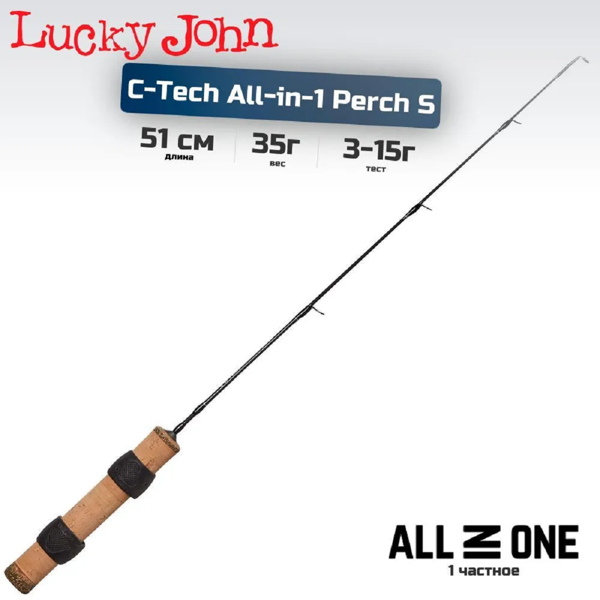 Удочка для зимней рыбалки со льда Lucky John C-TECH ALL-IN-1 PERCH S вес 35 г длина 51 см тест 3-15 г