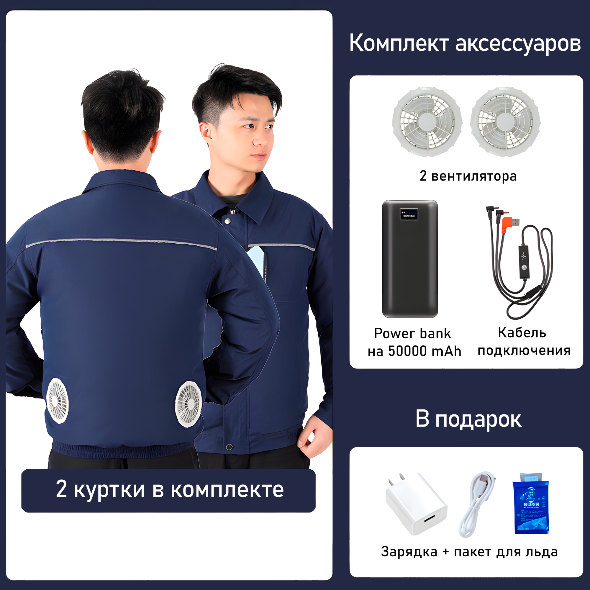Комплект рабочих курток с системой охлаждения 2 шт темно-синий/темно-синий S