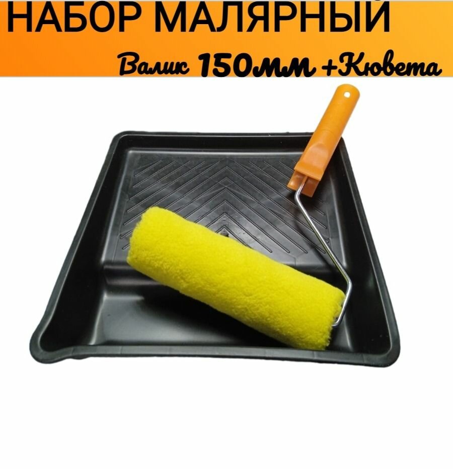 Набор Валик Полиакриловый 150 мм+ Кювета