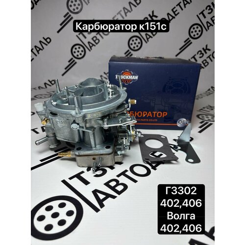Карбюратор Truckman К-151C для двигателя ЗМЗ 402 и Газель 3302 8001₽