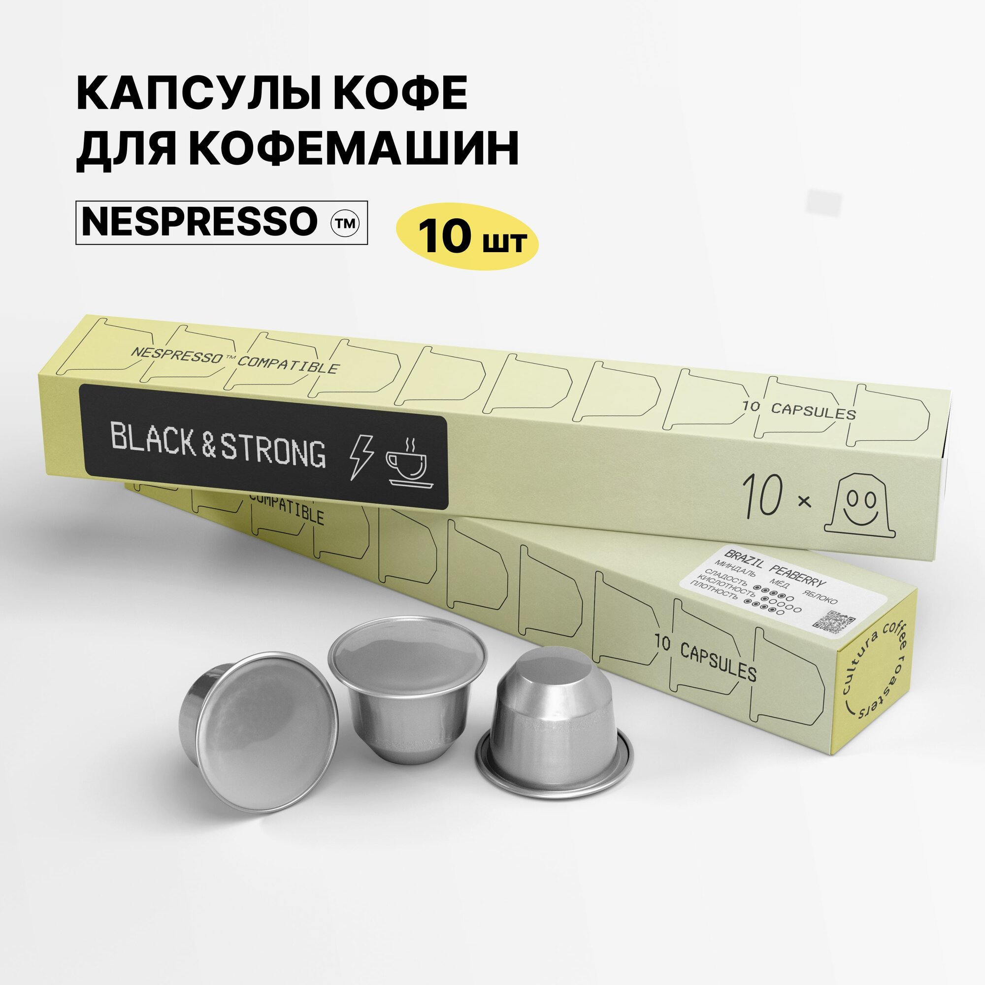 Кофе в Капсулах Nespresso BLACK   STRONG 10 шт уп  Бразилия Пиберри  Молотый Кофе  Алюминиевые Капсулы  Подходит Для Неспрессо
