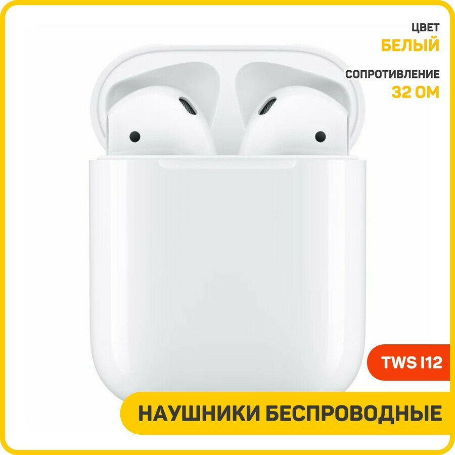 Наушники беспроводные TWS I12 (с боксом для зарядки) (Bluetooth) белый