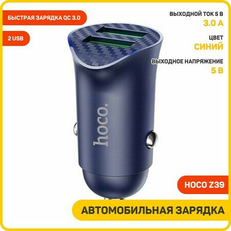 Переходник Z39 АЗУ на 2 USB 3A QC3.0 HOCO синий