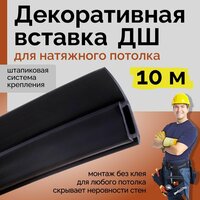 Вставка-заглушка для натяжного потолка L-30м Черная №347