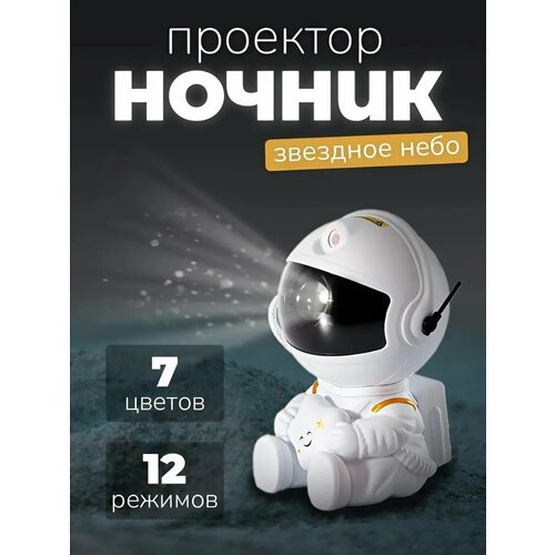 Ночник проектор звездного неба космонавт сидячий астронавт для комнаты