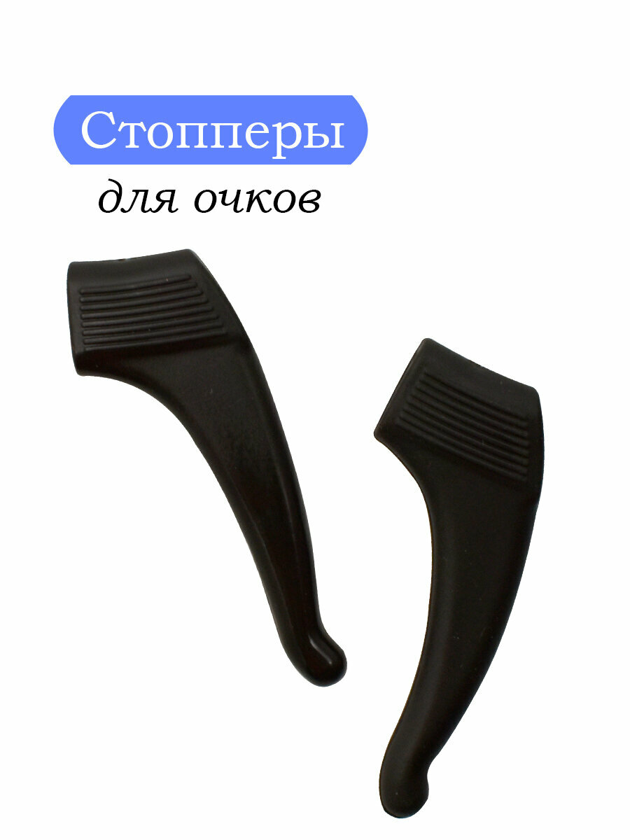Стоппер для очков на заушники детский цвет черный 3 см Мир Оптики
