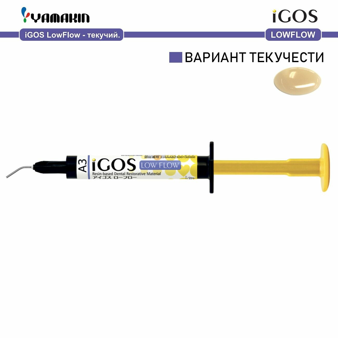 Материал стоматологический пломбировочный iGOS Low Flow цирконосодержащий, светоотверждаемый, композитный, текучий. 2,6г (1,5мл), оттенок A3-1шт./уп. канюля 10шт. YAMAKIN