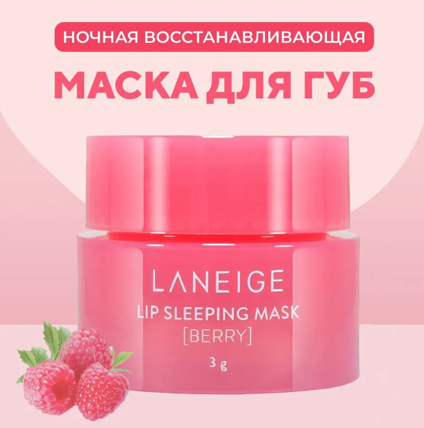 Бальзам для губ Laneige Lip Sleeping Mask Berry