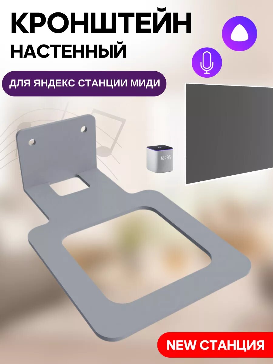 Кронштейн для Яндекс Станции МИДИ, фиксированный, серый, 100% сталь
