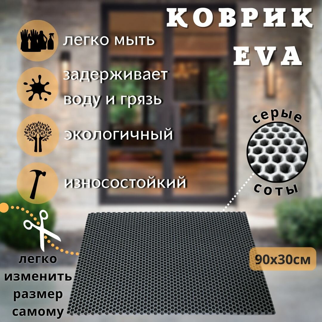Коврик придверный Eva-Art EVA 90 x 30 см, цвет серый соты