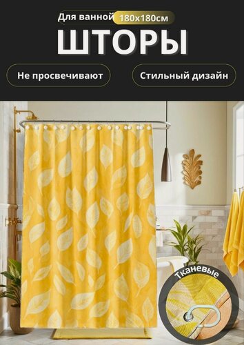 Изображение товара Штора для ванной тканевая, высота 180 см, ширина 180 см.