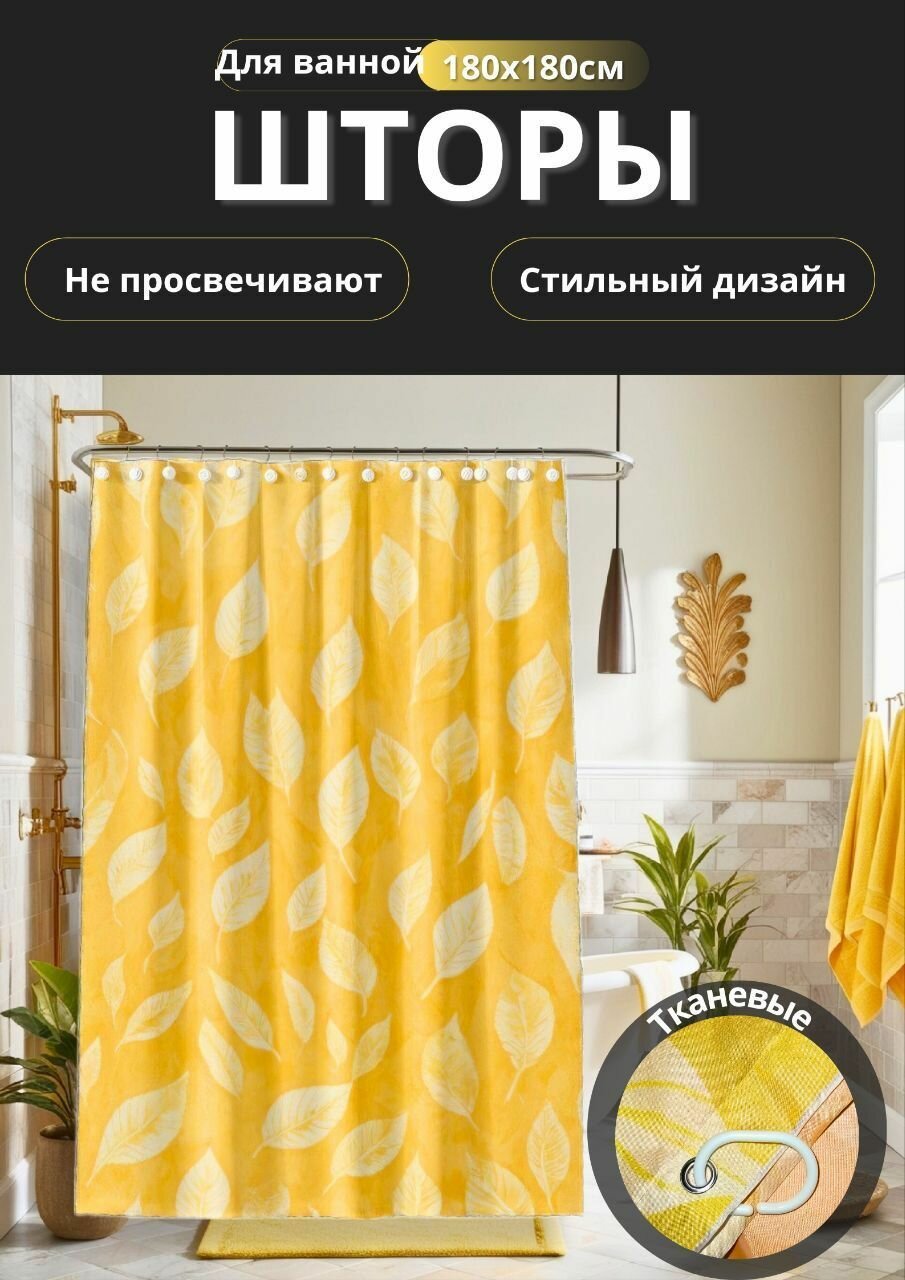 Штора для ванны 