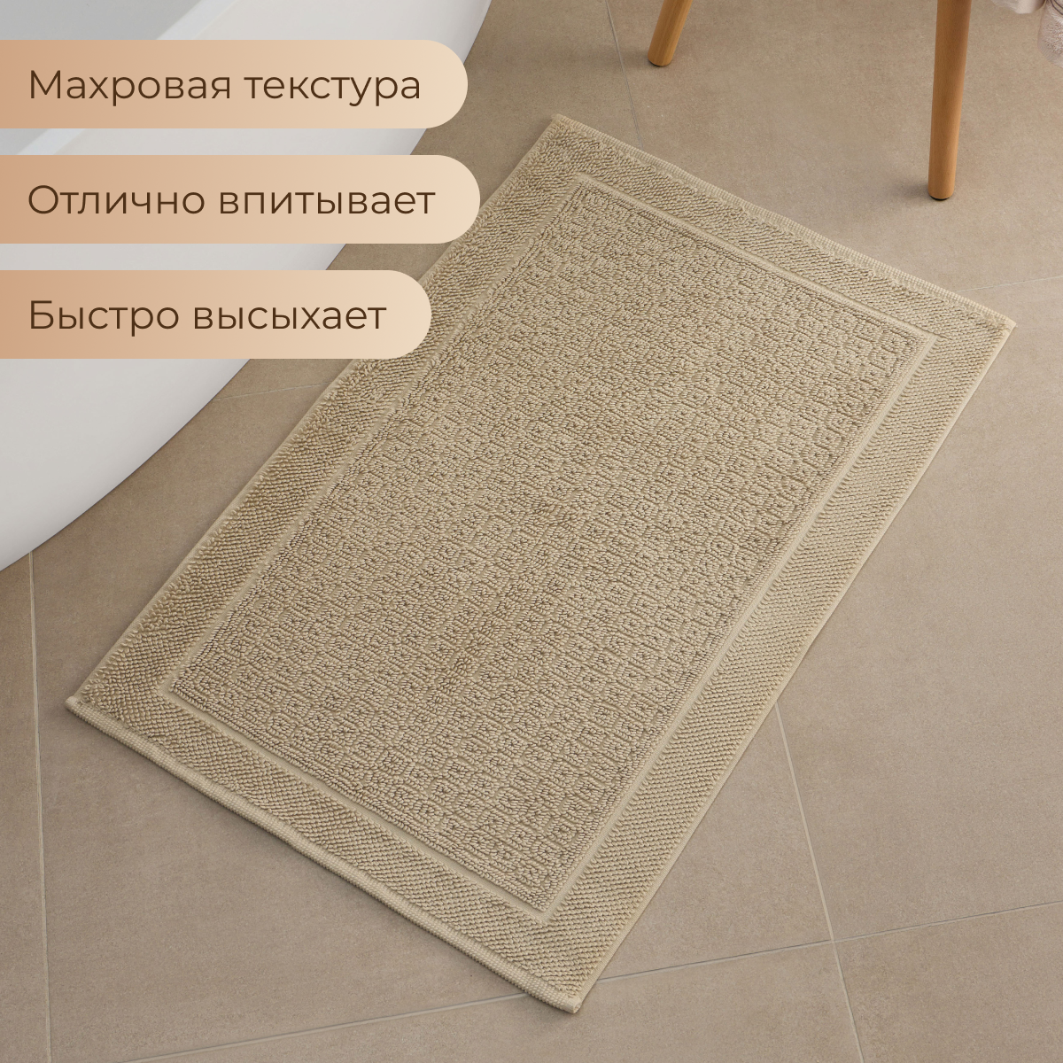 Коврик для ванной и туалета хлопковый от бренда Arya home Winnie 50х80 бежевый — фото 1