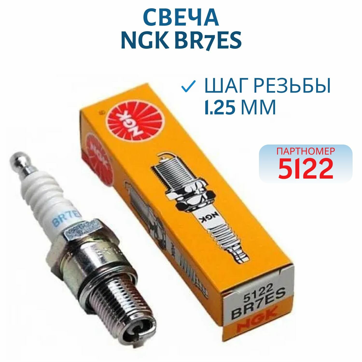 Свеча NGK BR7ES 5122