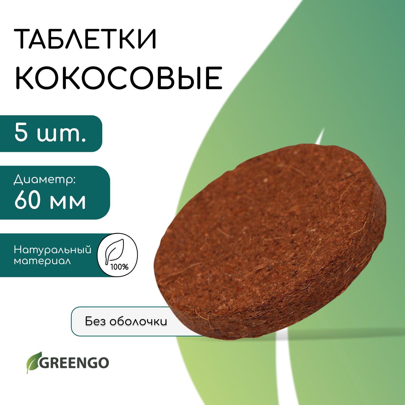 Таблетки кокосовые для рассады d=6 см набор 5 шт без оболочки Greengo