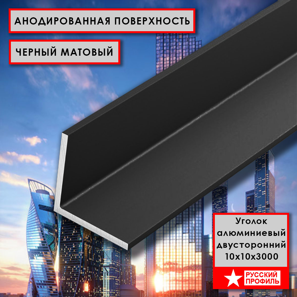 Уголок алюминиевый 10 х 10 х 3000 мм  угол внешний черный матовый  анодированный 1 шт