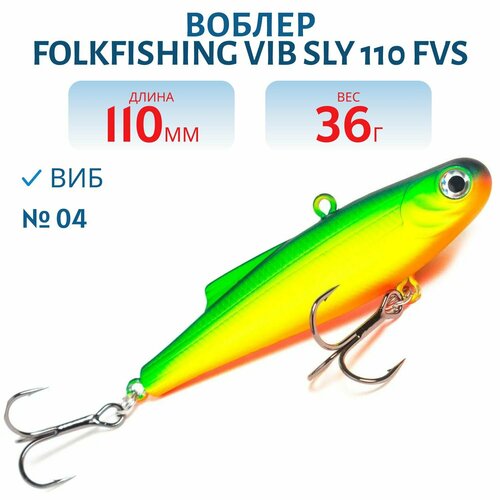 Воблер FolkFishing VIB Sly 110 FVS, цвет 04