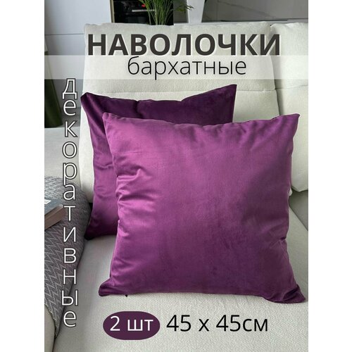 фото Декоративные наволочки sophia, бархат, 45х45 см, 2 шт, цвет сливовый