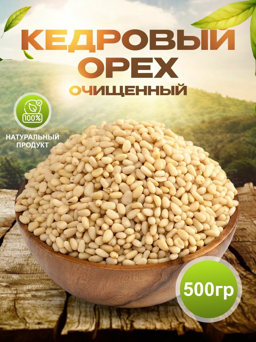 Кедровый орех очищенный