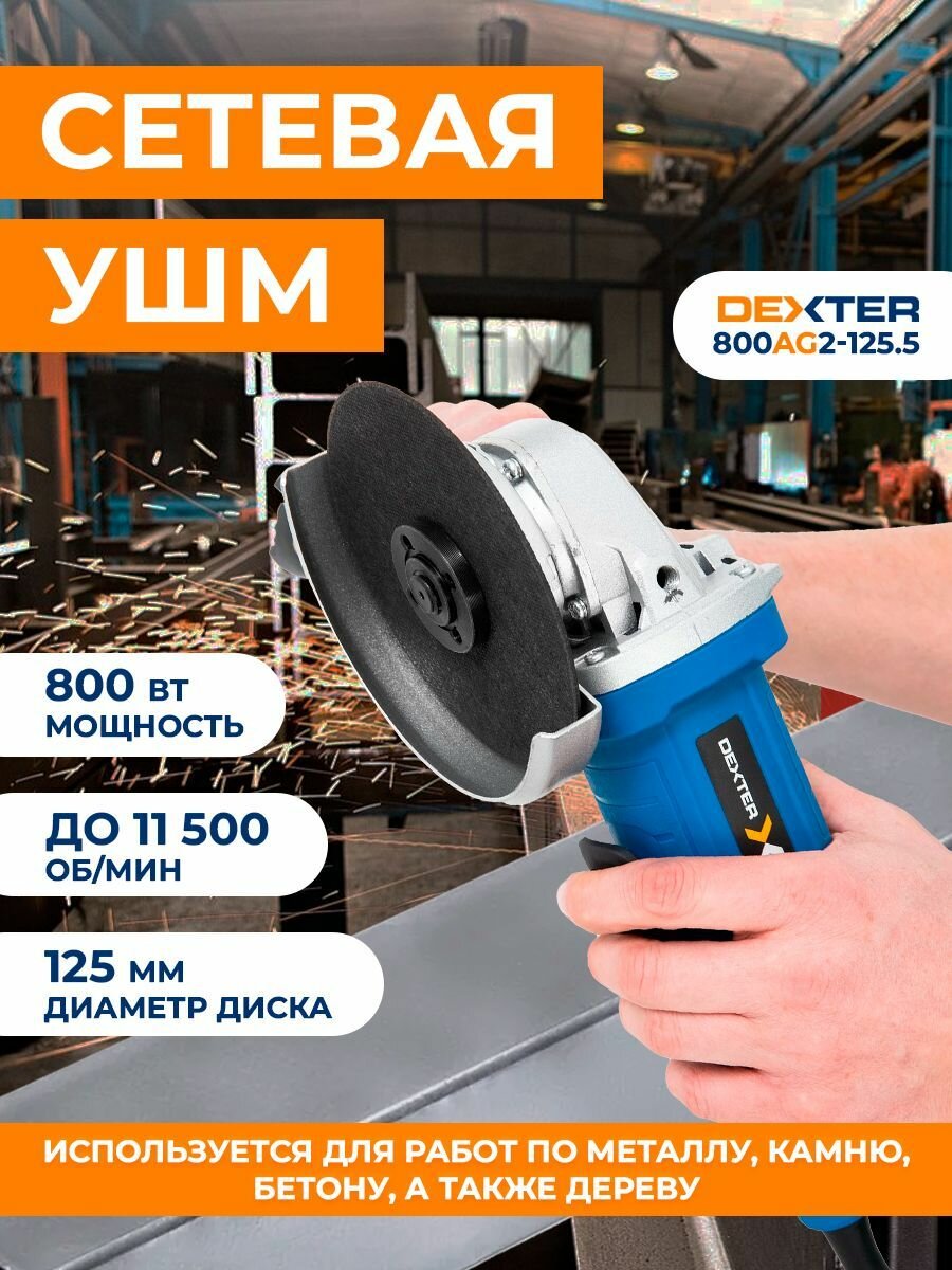 УШМ (болгарка) Dexter 800Вт, 115/125 мм