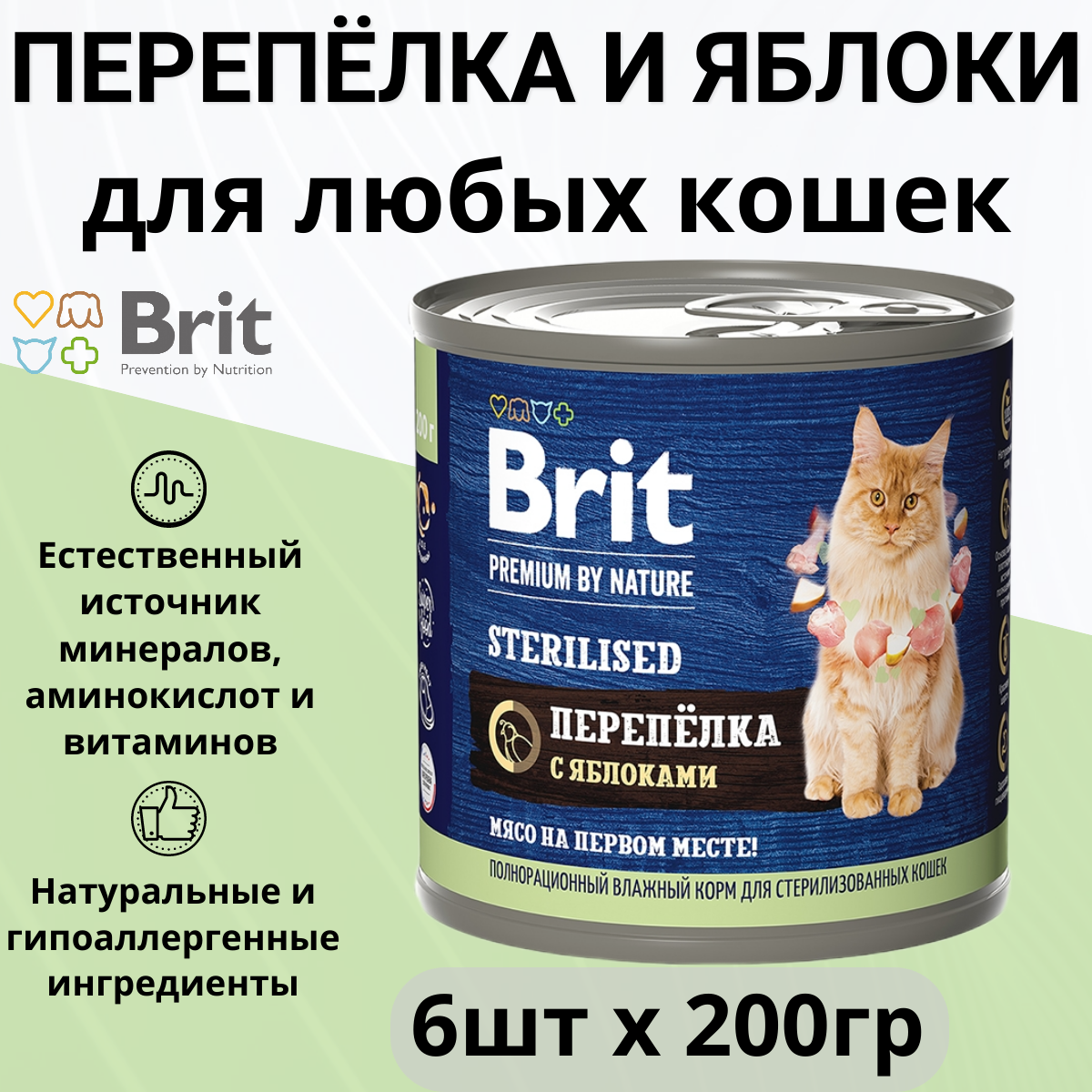 Консервы для стерилизованных кошек Brit Premium by Nature, с мясом перепёлки и яблоками, 200 гр*6 шт