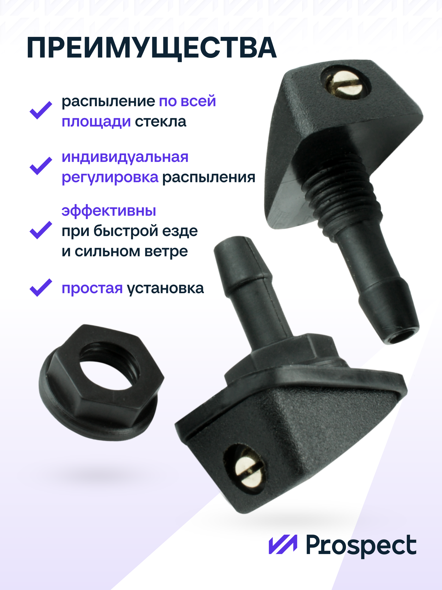 Комплект универсальных веерных форсунок омывателя лобового стекла на гайке, 2 шт. — фото 1