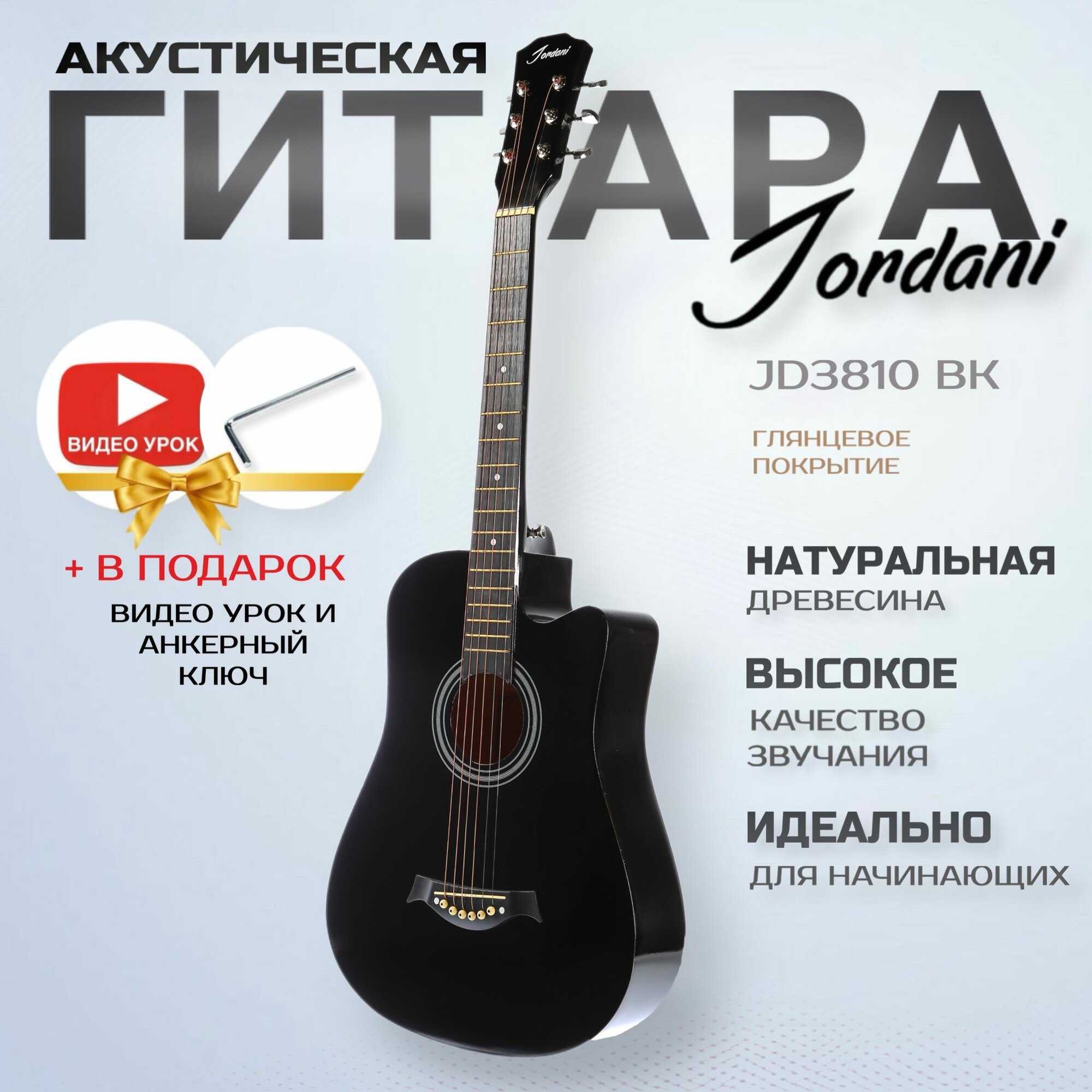 Гитара акустическая 38" Черный Глянцевая (Инструмент начинающего музыканта, Jordani JD3810 BK)