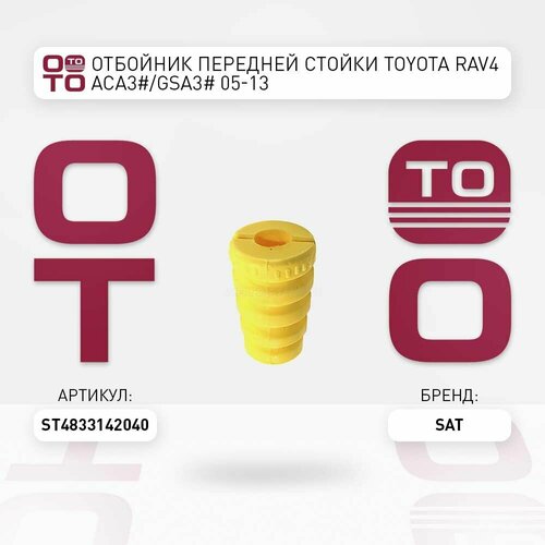 Отбойник передней стойки TOYOTA RAV4 ACA3GSA3 05-13 SAT ST4833142040 1099₽