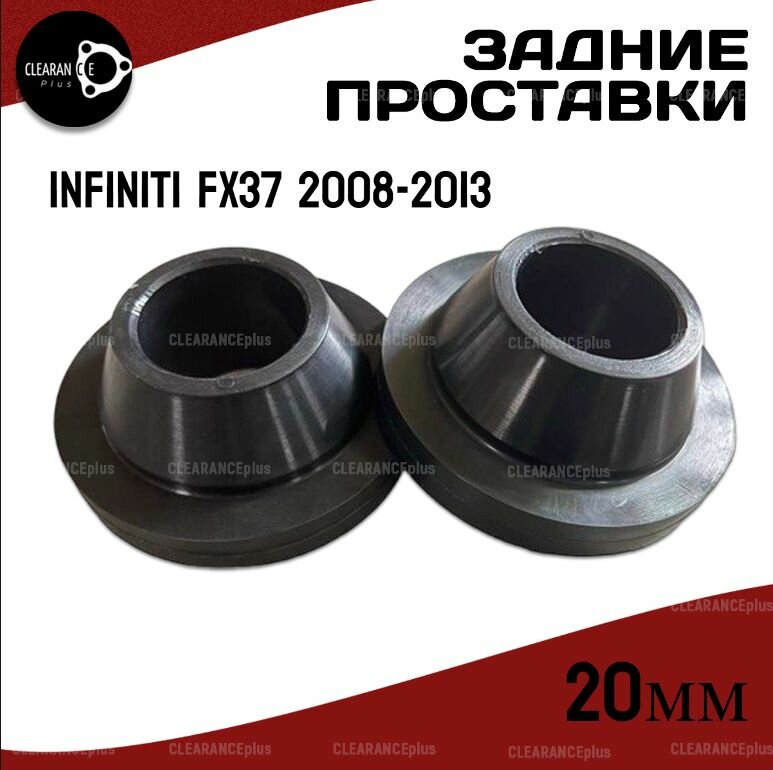 Проставки увеличения клиренса задних пружин INFINITI FX37, S51,2008-2013, полиуретан 20мм для увеличения клиренса 2шт. Clearance plus