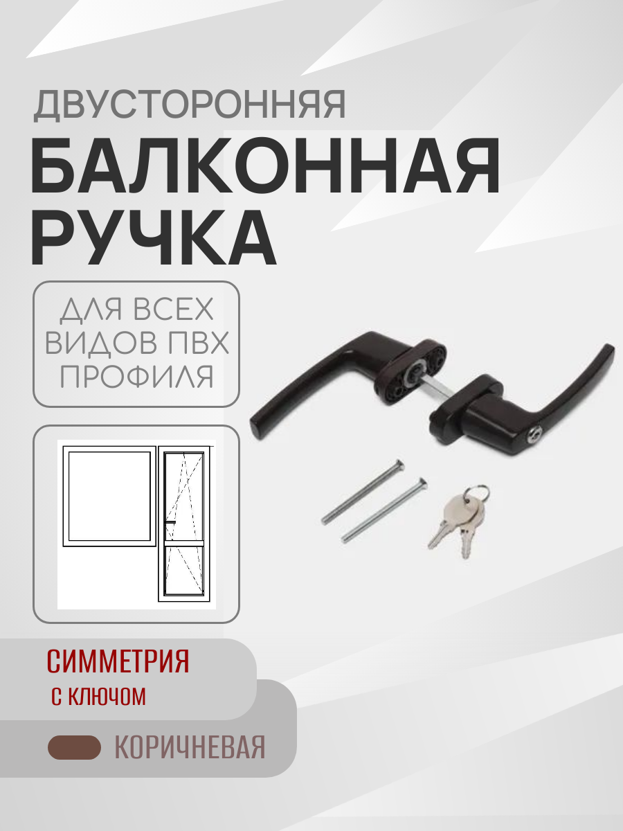 Двусторонняя балконная ручка для пластиковой двери / С ключом / Симметрия коричневая