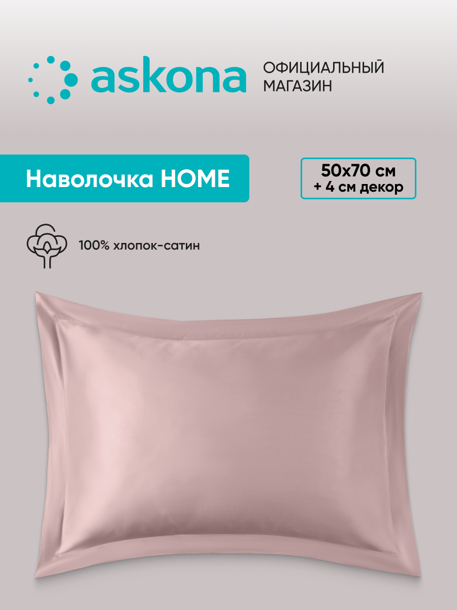 Комплект наволочек Askona (Аскона) Home 50x70 - 2 шт розовый зефир