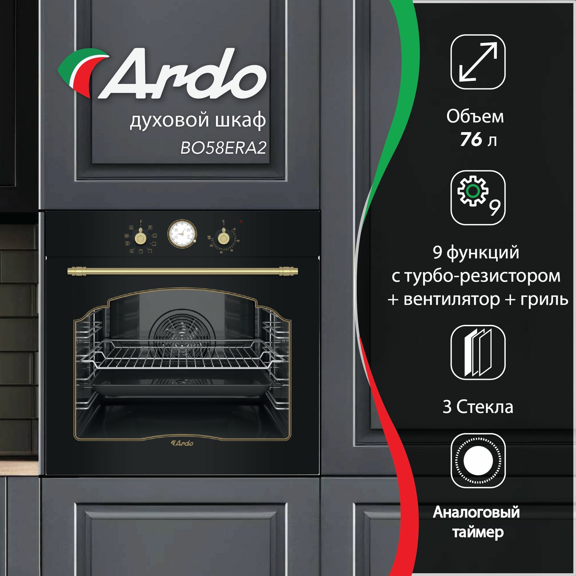 Ardo духовой шкаф 76 л, 9 режимов, конвекция, гриль, тройное остекление дверцы, съемные стекла, дисплей
