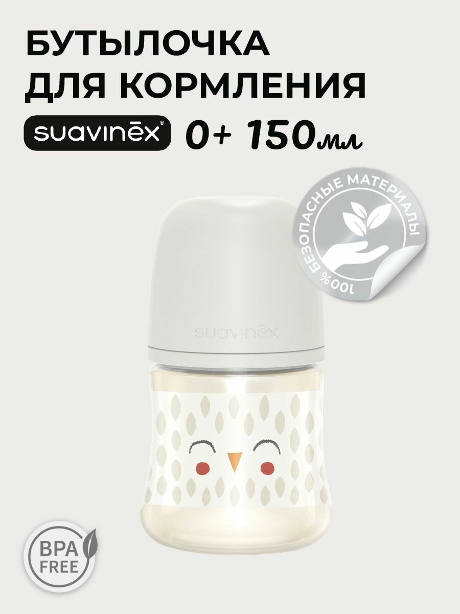 Бутылочка для кормления 150 мл. с соской 0м+ Suavinex, поильник для новорожденных с противоколиковым клапаном