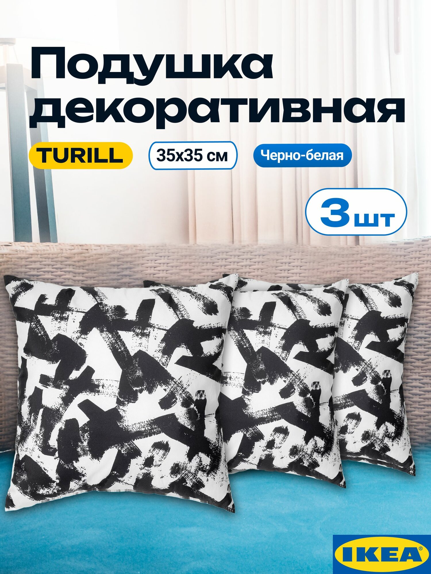 Подушка декоративная икеа турилл, черно белая, 35х35 см. Набор 3 шт