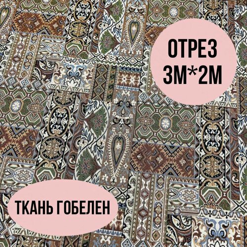 Изображение товара Гобелен ткань 200см
