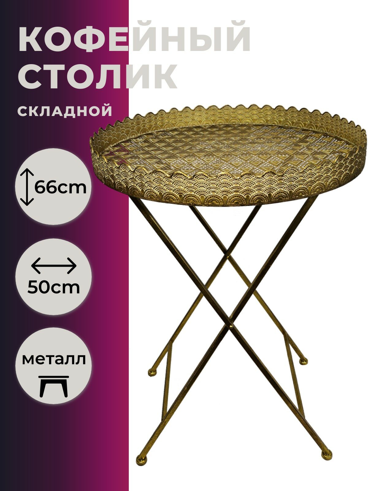 Столик складной Аладдин золотой от ФитоПарк, кофейный столик поднос