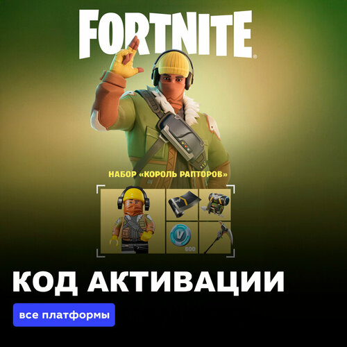 Набор Король рапторов 600 Vbucks Фортнайт для игры Fortnite электронный ключ Южная Африка 549₽