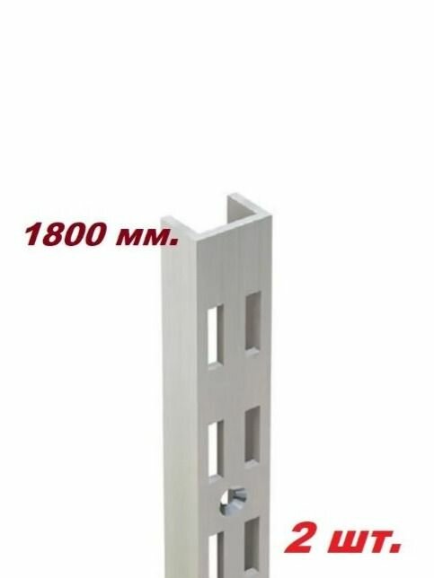 Стойка настенная двойная VERTICAL Рейка перфорированная 17*11 мм. L-1800 мм. Хром- 2 шт.