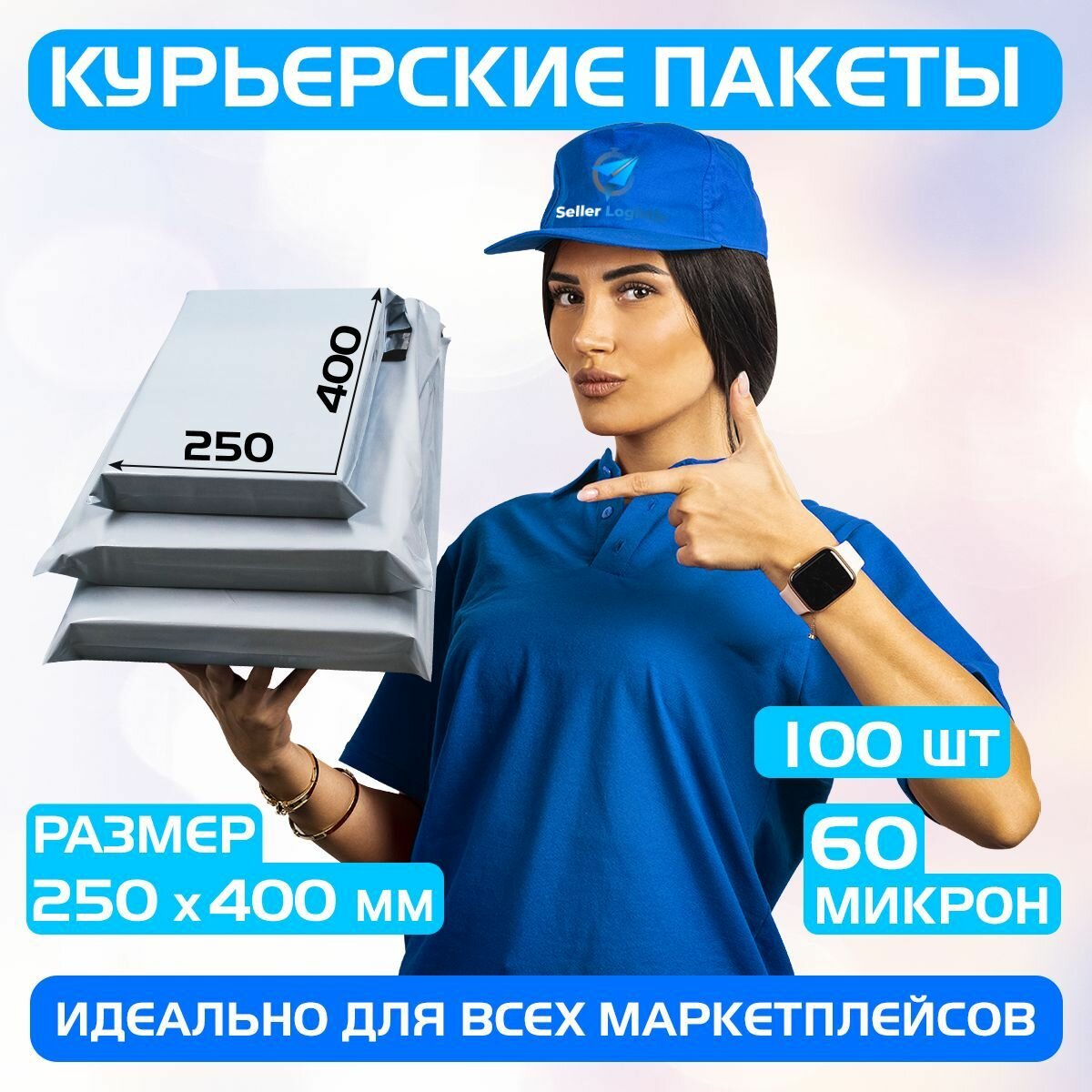Курьерский почтовый пакет 250х400 +40 мм (60 мкм) для маркетплейсов и посылок без кармана- 100 штук