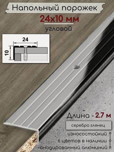 Изображение товара Алюминиевый напольный угловой порог с отверстиями ПО-24х10мм серебро/глянец 2,7м.