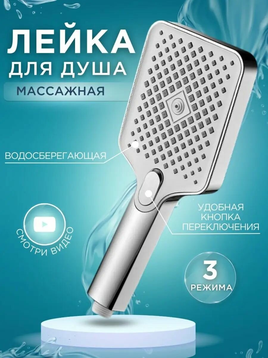 Лейка для душа 3 режима большая с кнопкой